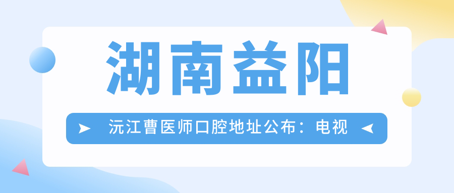 沅江曹医师口腔