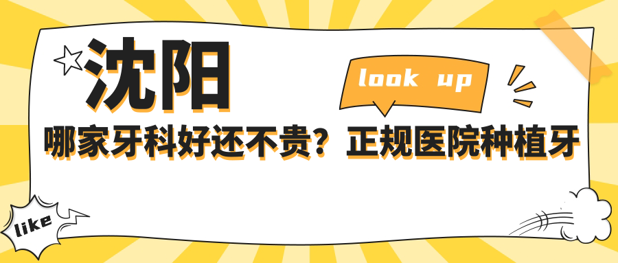 沈阳牙科诊所排名前十 沈阳牙科诊所排名前十