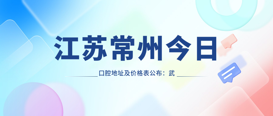 江苏常州今日口腔医院外观