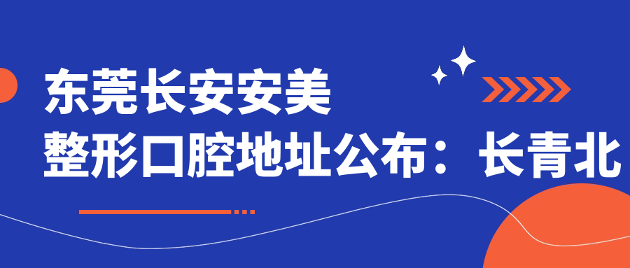东莞长安安美整形口腔外观