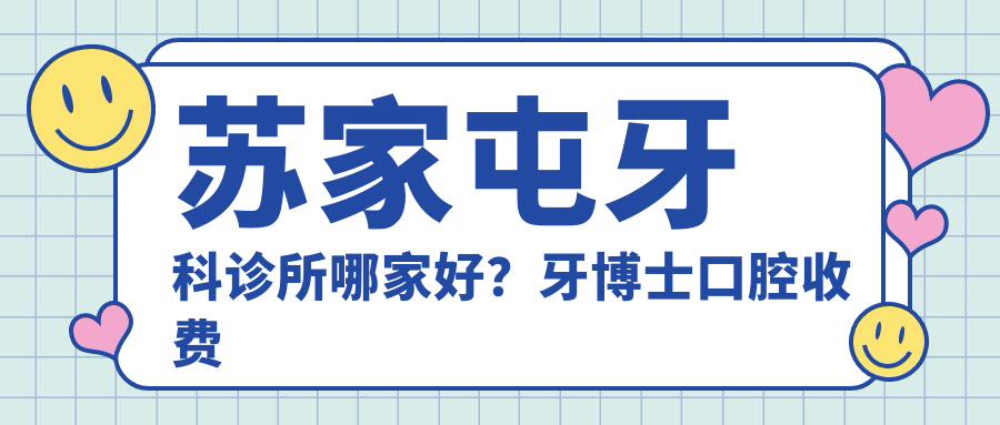 苏家屯牙科诊所哪家好 苏家屯牙科诊所哪家好