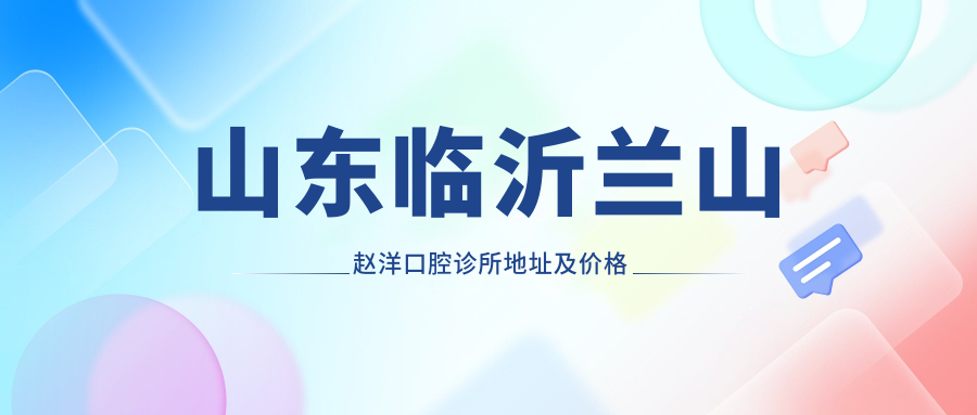 临沂赵洋口腔诊所诊疗环境