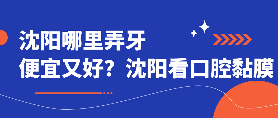 沈阳牙科医院排名 沈阳牙科医院排名