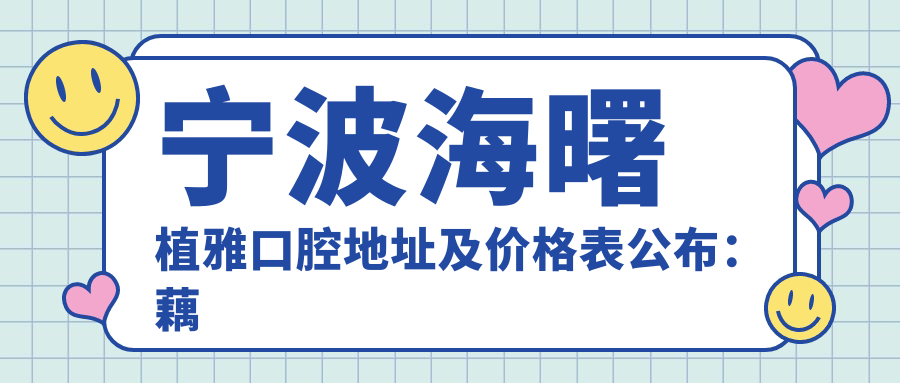 宁波海曙植雅口腔简介 宁波海曙植雅口腔简介