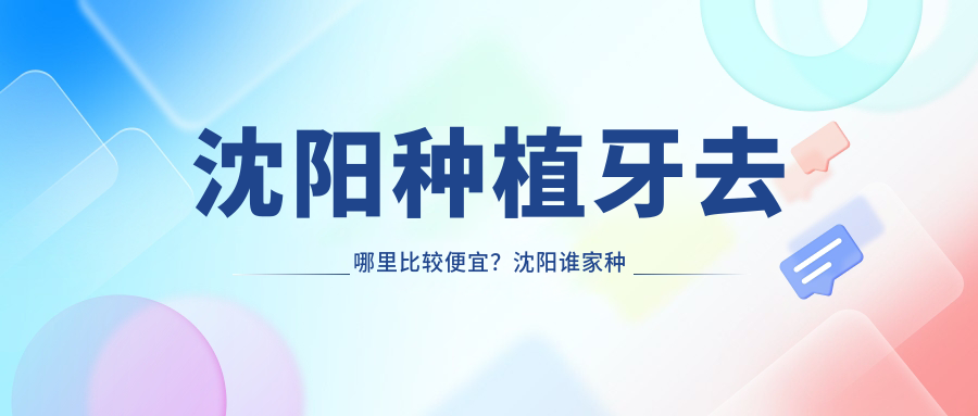 沈阳种植牙价格表 沈阳种植牙价格表