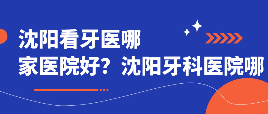 沈阳最好牙科医院排名 沈阳最好牙科医院排名
