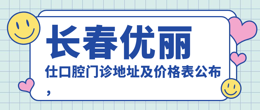 长春优丽仕口腔门诊环境