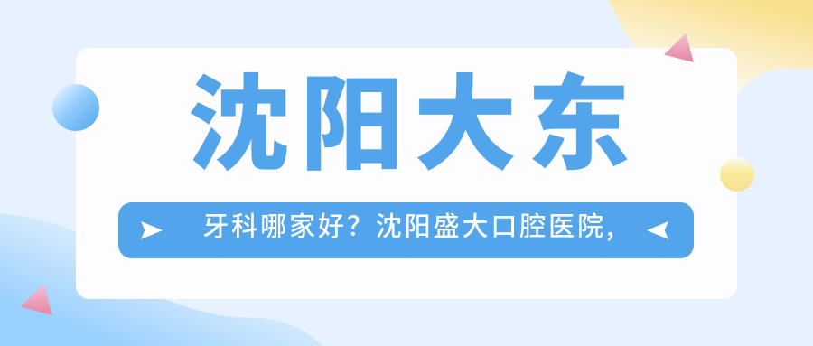 沈阳盛大口腔医院环境 沈阳盛大口腔医院环境