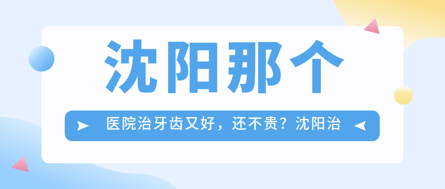 沈阳治牙齿好的医院推荐