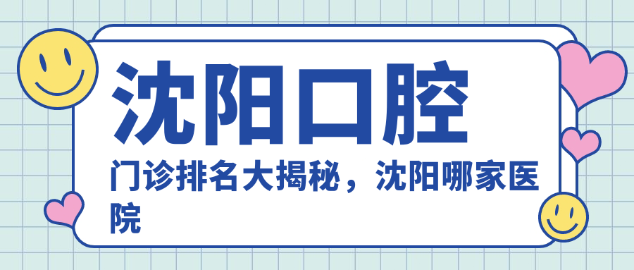 沈阳口腔门诊排名 沈阳口腔门诊排名