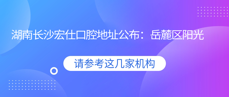 湖南长沙宏仕口腔医院内部环境 湖南长沙宏仕口腔医院内部环境