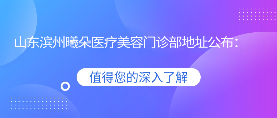 山东滨州曦朵医疗美容门诊部简介