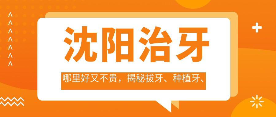 沈阳治牙哪里好又不贵 沈阳治牙哪里好又不贵