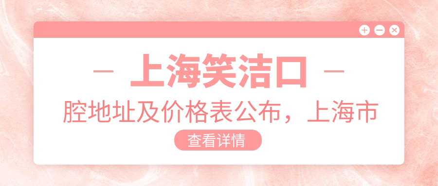 上海笑洁口腔医院环境 上海笑洁口腔医院环境