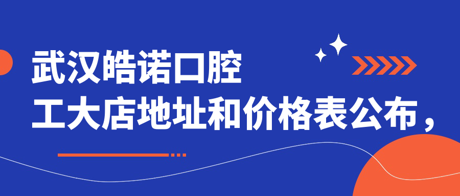 武汉皓诺口腔工大店 武汉皓诺口腔工大店