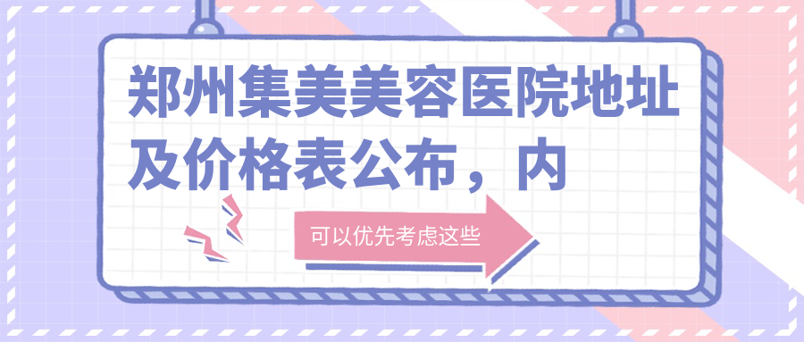 郑州集美美容医院简介