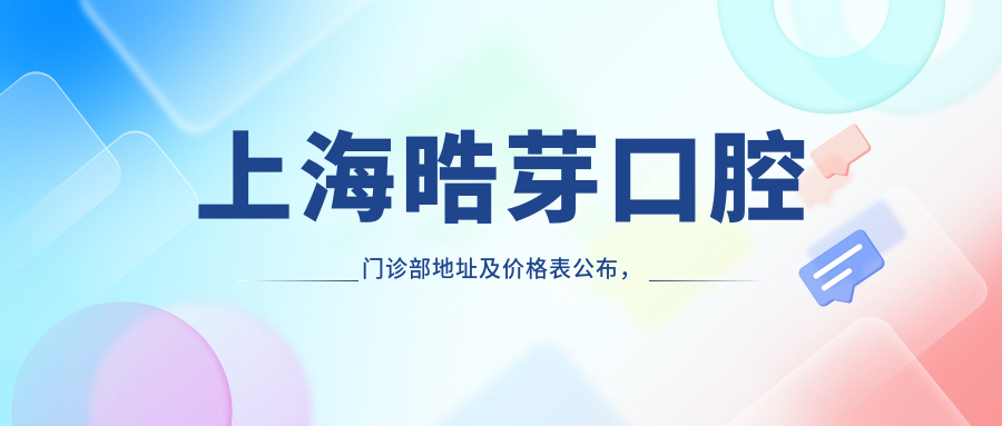上海晧芽口腔门诊部休息区