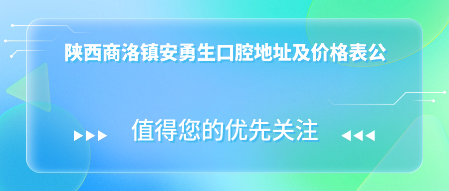 镇安勇生口腔医院简介 镇安勇生口腔医院简介