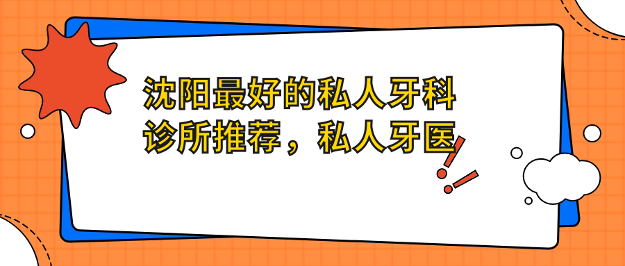 沈阳最好的私人牙科诊所 沈阳最好的私人牙科诊所