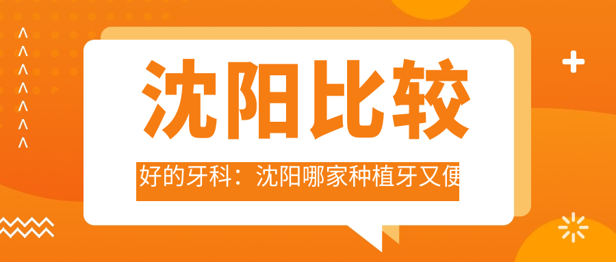 沈阳比较好的牙科诊所 沈阳比较好的牙科诊所