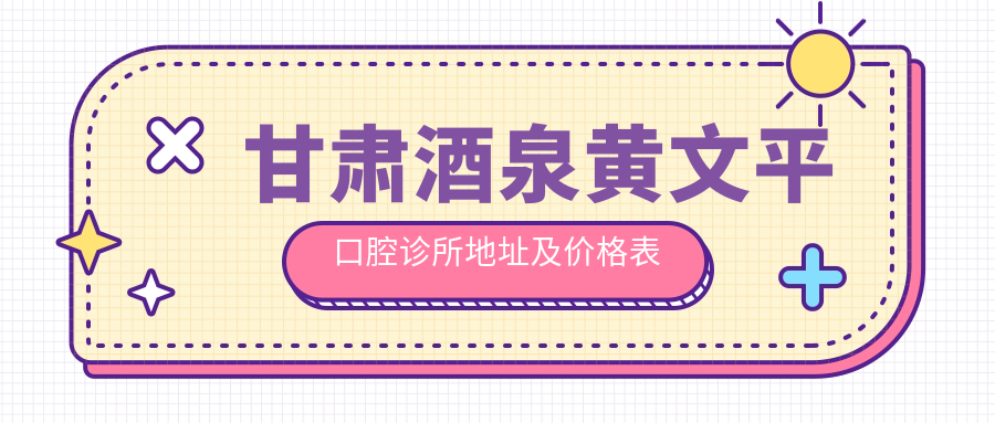 甘肃酒泉黄文平口腔诊所环境