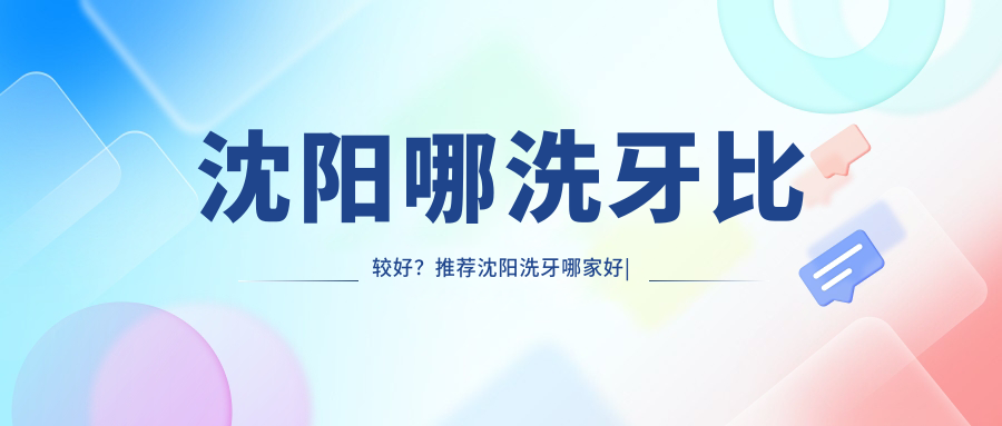 沈阳洗牙哪家好 沈阳洗牙哪家好
