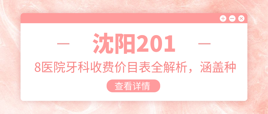 沈阳2018医院牙科收费价目表 沈阳2018医院牙科收费价目表