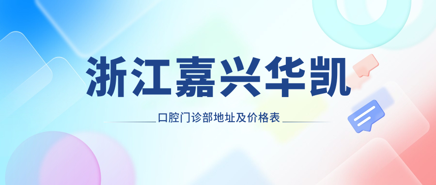 嘉兴华凯口腔门诊部 嘉兴华凯口腔门诊部