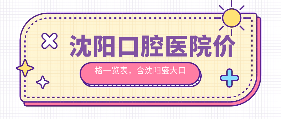 沈阳口腔医院价格比较 沈阳口腔医院价格比较