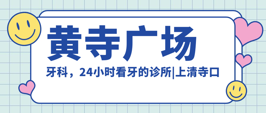黄寺广场牙科24小时看牙服务 黄寺广场牙科24小时看牙服务