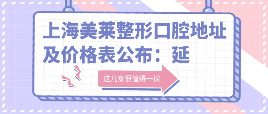 上海美莱整形口腔休息处