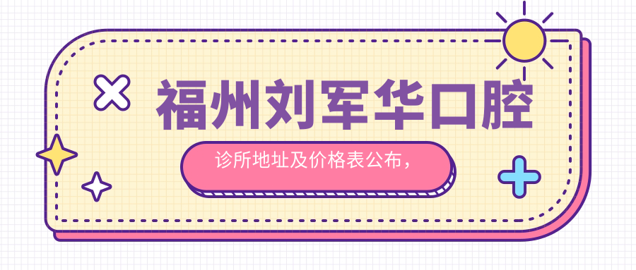 福州刘军华口腔诊所外观 福州刘军华口腔诊所外观