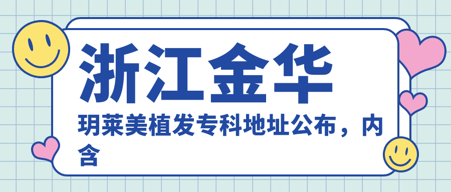 金华玥莱美植发专科简介 金华玥莱美植发专科简介