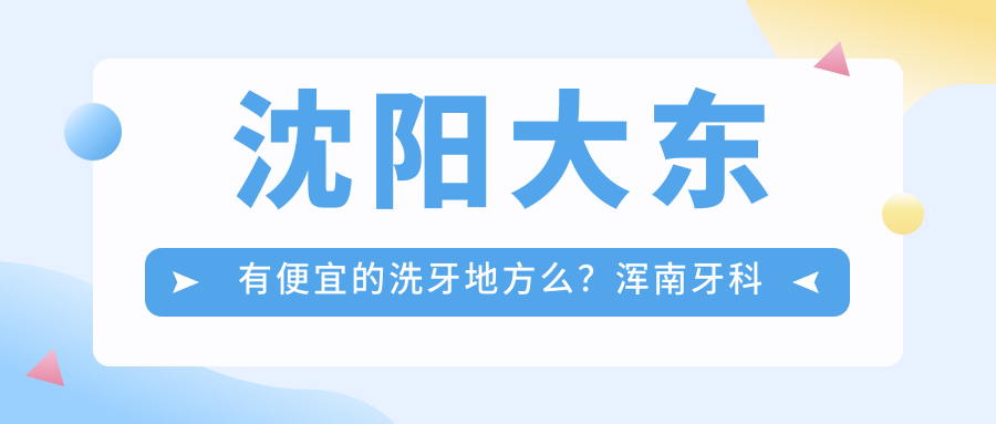 沈阳大东洗牙推荐 沈阳大东洗牙推荐
