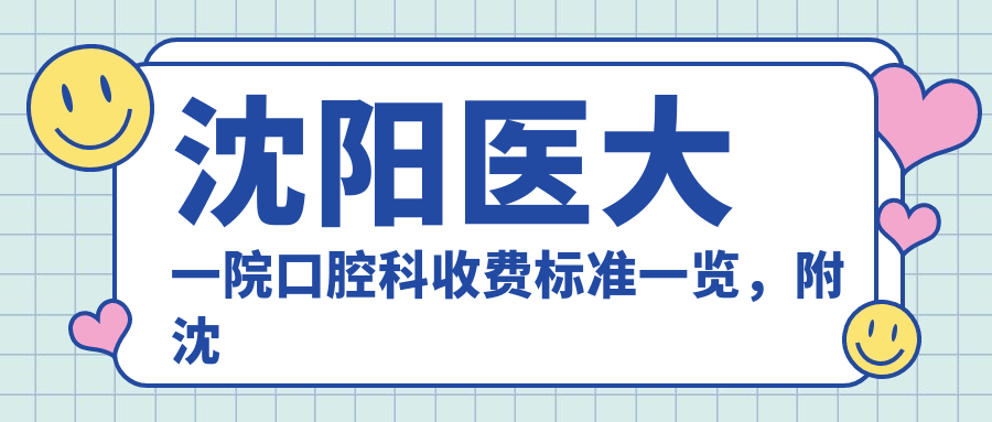 沈阳医大一院口腔科收费标准 沈阳医大一院口腔科收费标准