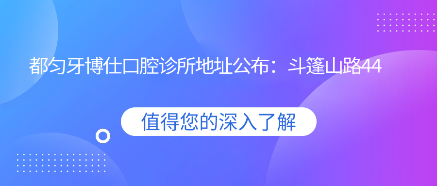 都匀牙博仕口腔诊所环境
