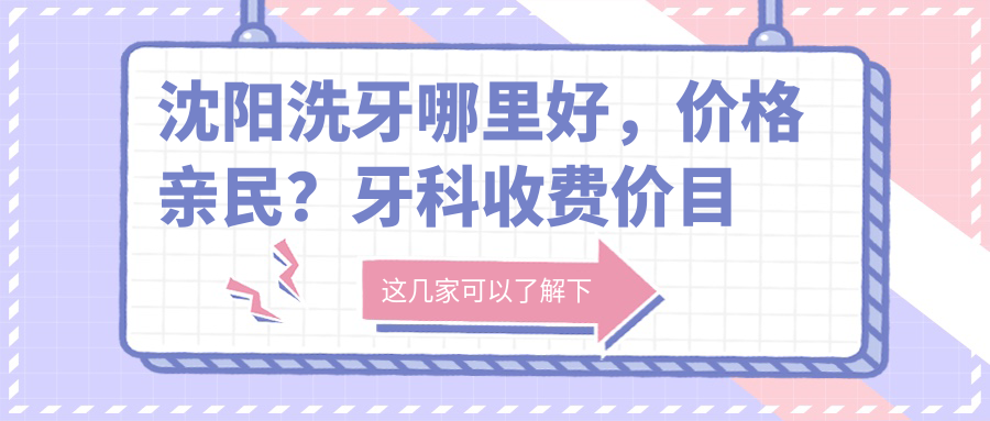 沈阳洗牙哪里好 沈阳洗牙哪里好