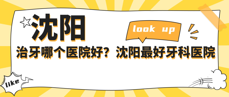 沈阳最好牙科医院排名 沈阳最好牙科医院排名