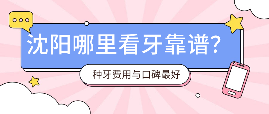沈阳哪里看牙靠谱 沈阳哪里看牙靠谱