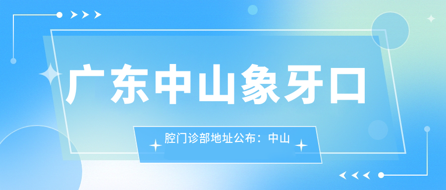 广东中山象牙口腔门诊部