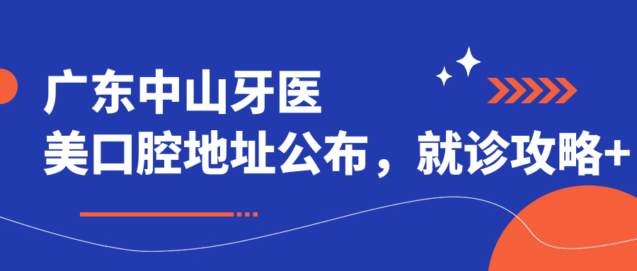 广东中山牙医美口腔简介