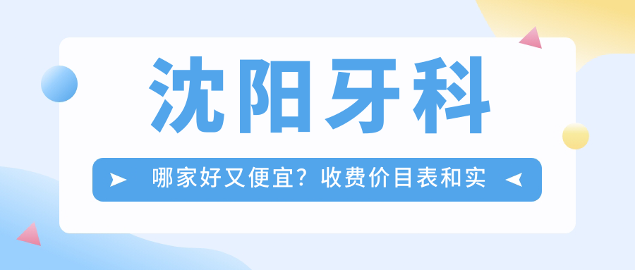 沈阳牙科哪家好又便宜
