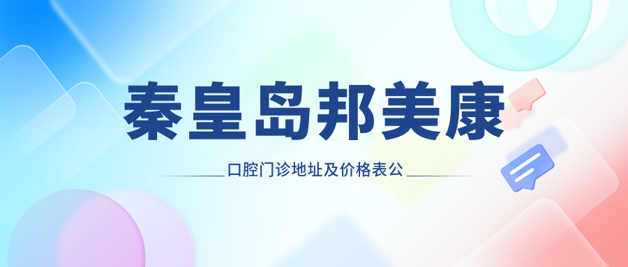 秦皇岛邦美康口腔门诊