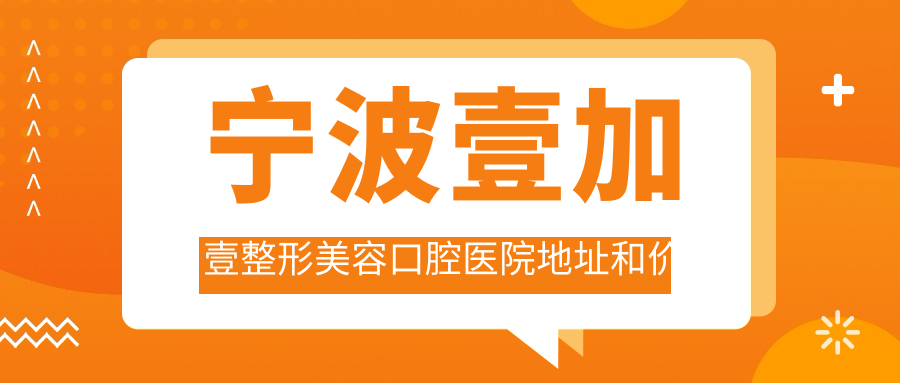 宁波壹加壹整形美容口腔医院环境