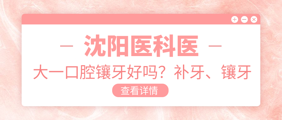 沈阳医科医大一口腔镶牙好吗？