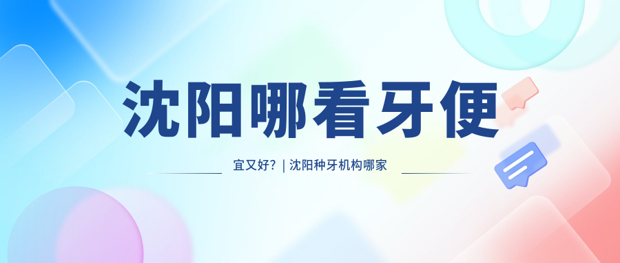 沈阳哪里拔牙最便宜又好 沈阳哪里拔牙最便宜又好
