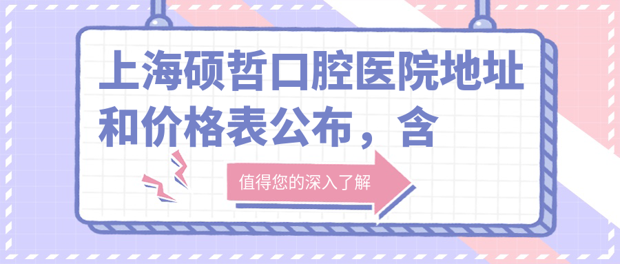 上海硕哲口腔医院简介 上海硕哲口腔医院简介
