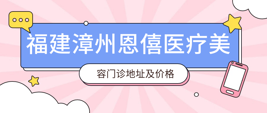 福建漳州恩僖医疗美容门诊简介