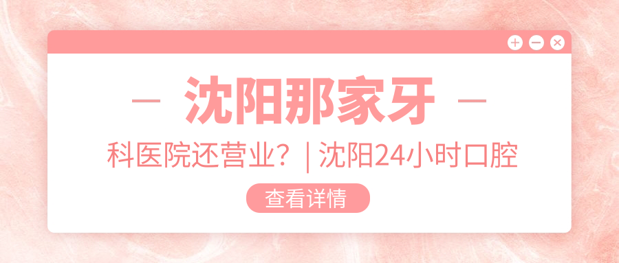 沈阳牙科医院营业情况