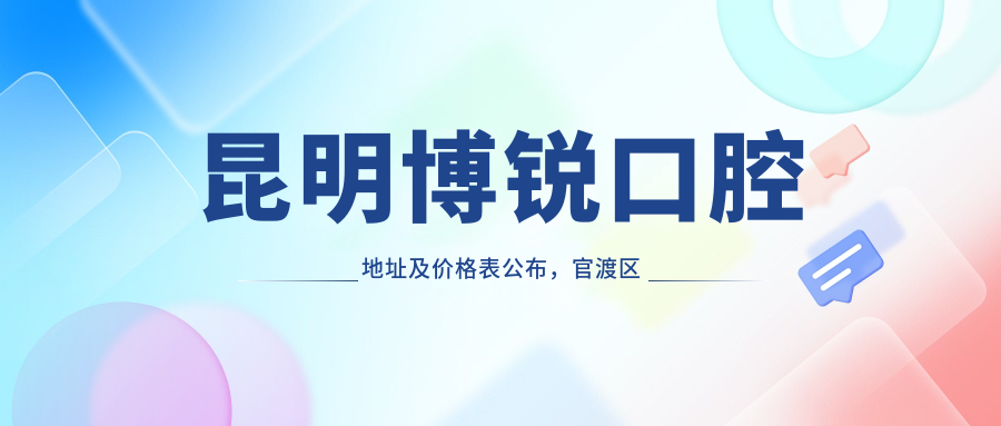 昆明博锐口腔简介 昆明博锐口腔简介